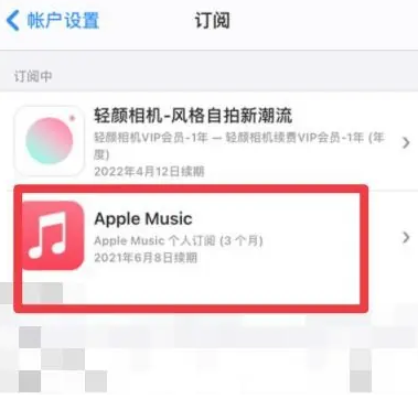 双辽apple维修店分享Apple Music怎么取消自动收费