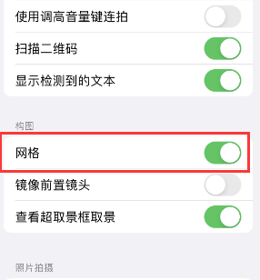 双辽苹果手机维修网点分享iPhone如何开启九宫格构图功能