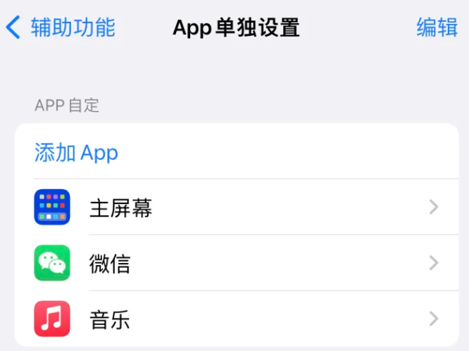 双辽苹果14服务点分享iPhone14如何单独设置App 