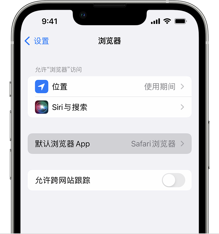 双辽苹果维修服务分享如何在iPhone上设置默认浏览器 