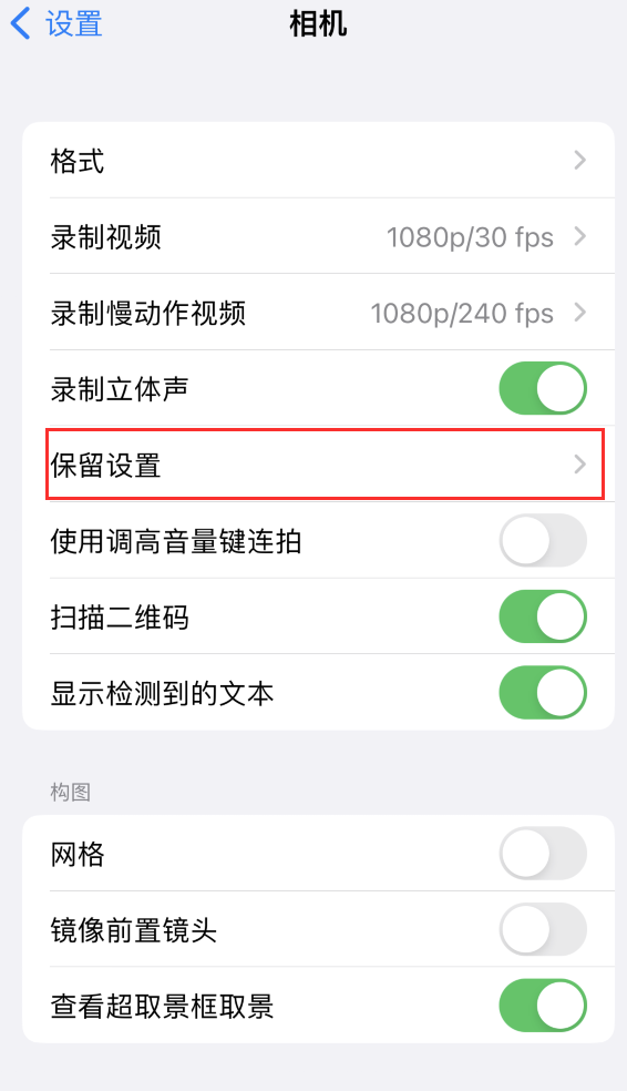 双辽苹果14维修分享如何在iPhone 14 机型中保留拍照设置 