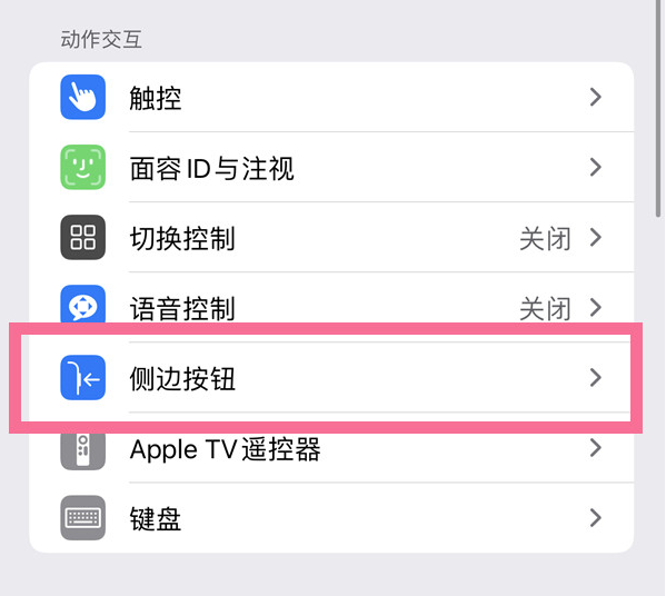 双辽苹果14维修店分享iPhone14 Plus侧键双击下载功能关闭方法 