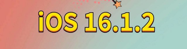 双辽苹果手机维修分享iOS 16.1.2正式版更新内容及升级方法 