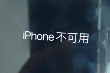 双辽苹果服务网点分享锁屏界面显示“iPhone 不可用”如何解决 