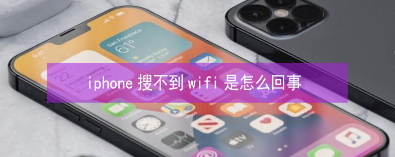 双辽苹果13维修分享iPhone13搜索不到wifi怎么办 